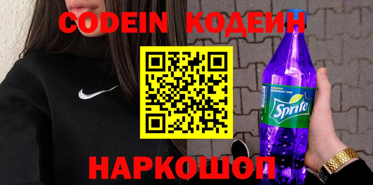 Старый Оскол  Кодеин напиток Lean (лин)  Вход с VPN 